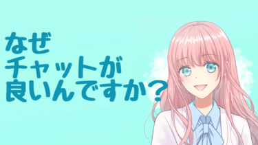 なぜチャットが良いの？