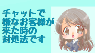チャットで嫌なお客様が来た時の対処法その１