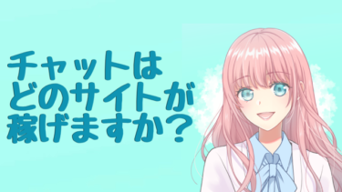 チャットはどのサイトが稼げますか？