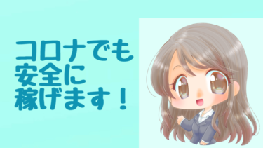 コロナでも関係なく在宅で安全に稼げます！
