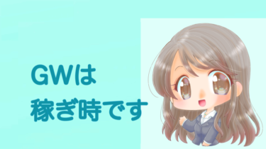 GWは稼ぎ時です